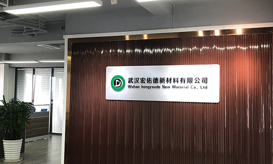 祝賀武漢宏佑德新材料有限公司新版網(wǎng)站上線(xiàn)！